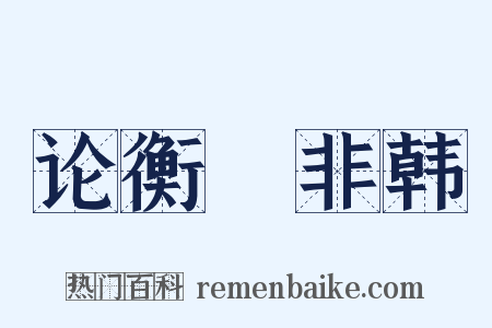论衡・非韩是什么意思的图片